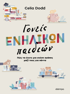 cover image of Γονείς ενήλικων παιδιών